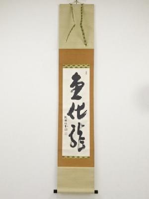 妙心寺倉内松堂筆　「魚化龍」　肉筆紙本掛軸（保護箱）